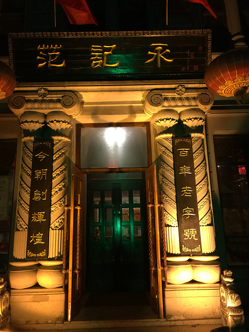 范记永饺子(南勋街店)