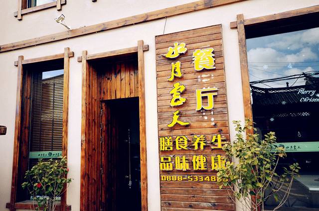 水月云天养生餐厅