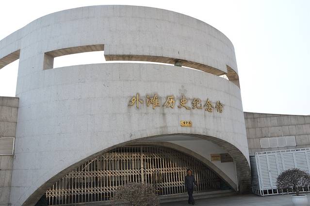 外滩历史纪念馆