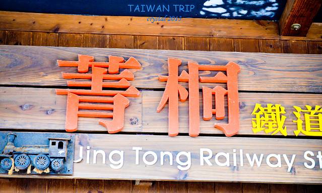 菁桐铁道故事馆