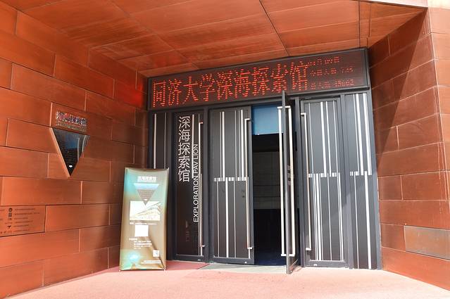 同济大学(四平路校区)深海探索馆