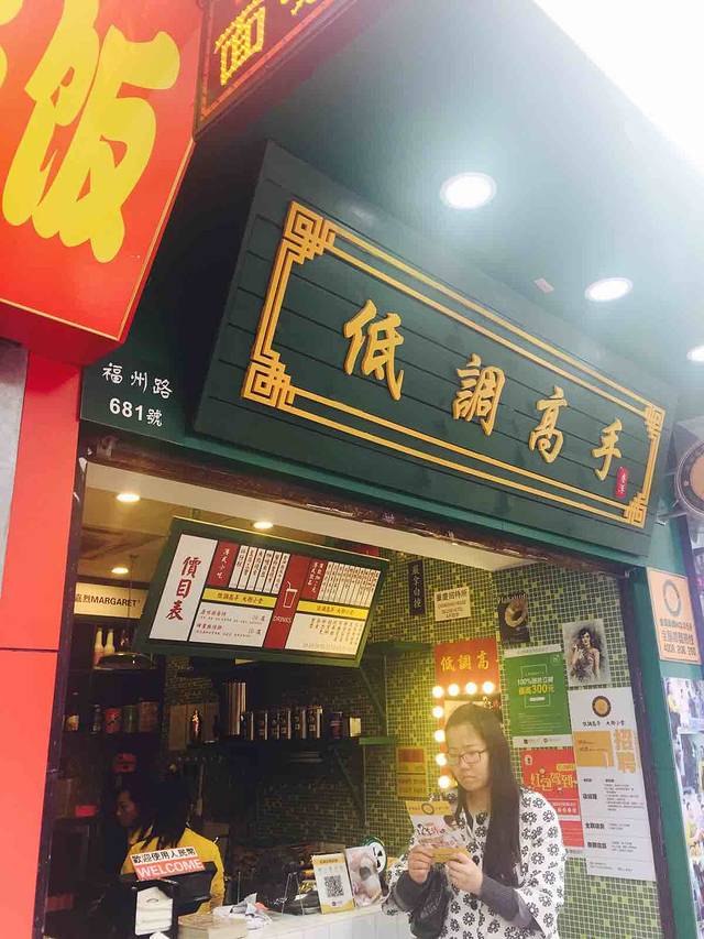 低调高手大街小食