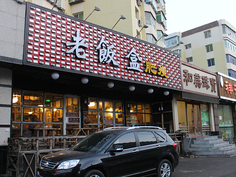 老饭盒肥瘦(北行店)