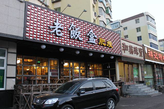 老饭盒(老皇姑法院店)