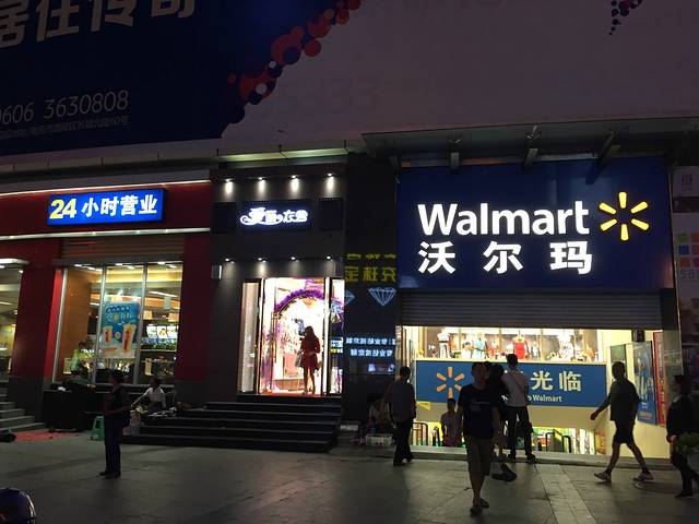 沃尔玛