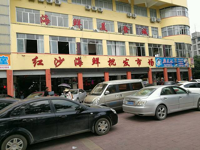 红沙海鲜干海味批发市场
