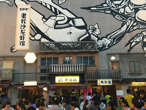 文和友 老长沙龙虾馆(化龙池店)