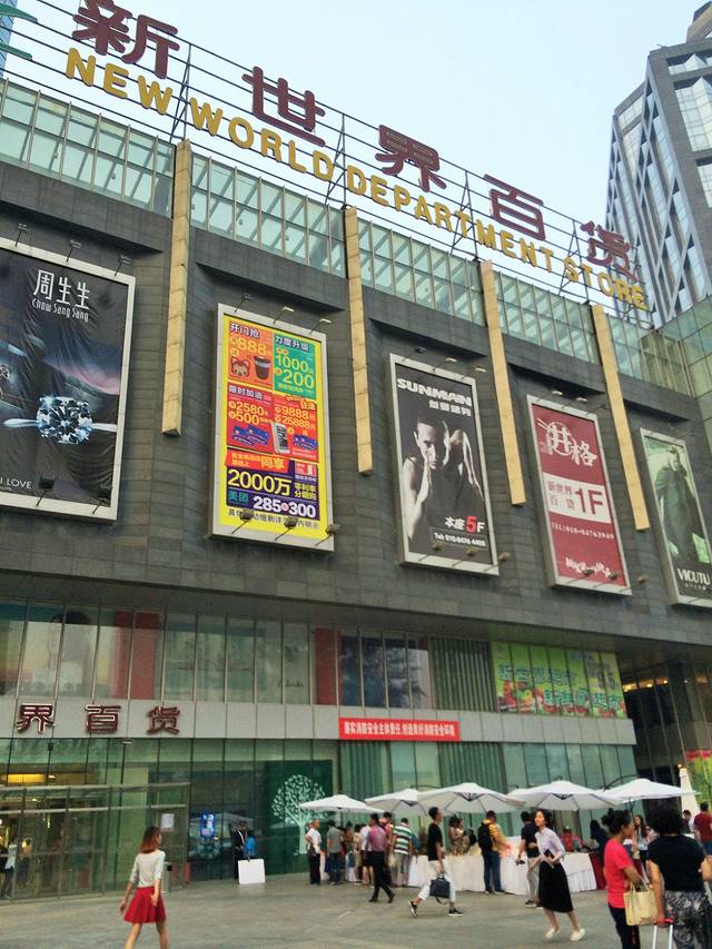 新世界百货(望京店)