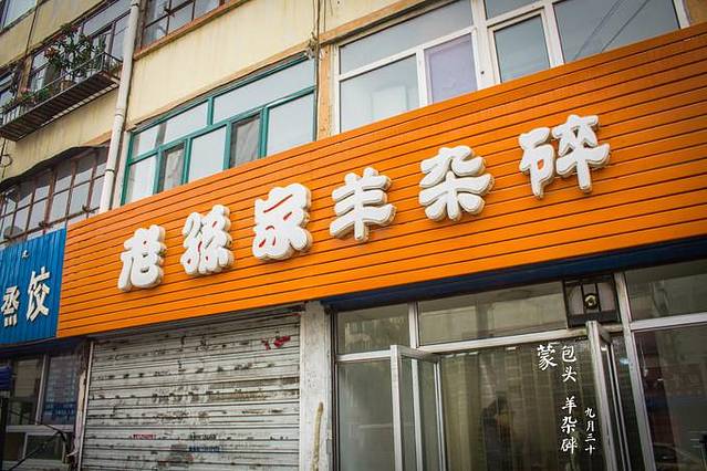 老孙家羊杂碎(友谊大街店)