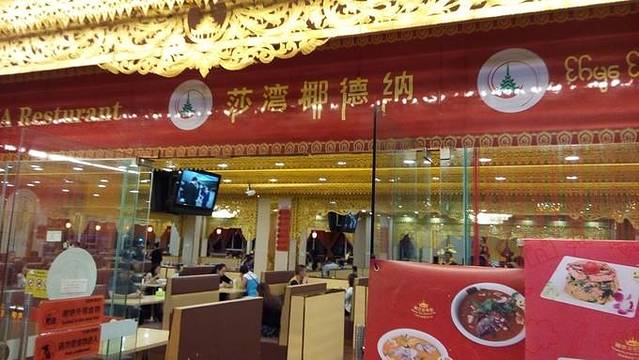 莎湾椰德纳餐厅