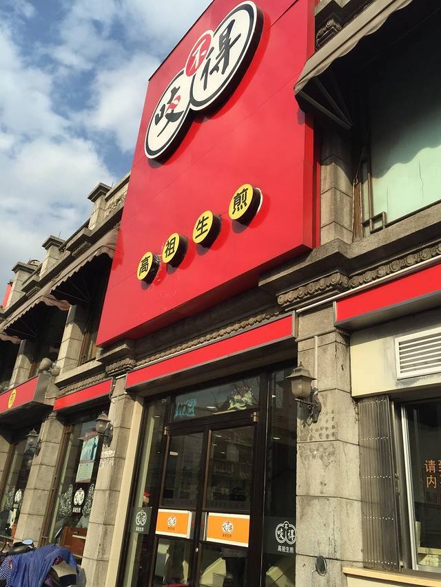 咬不得高祖生煎·简餐(高银街店)