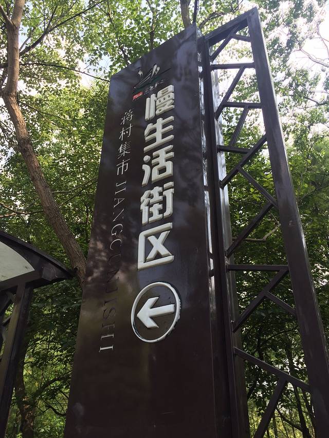 慢生活街区