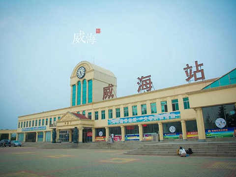 威海火车站