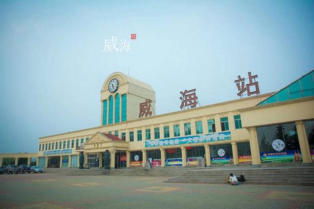 威海火车站