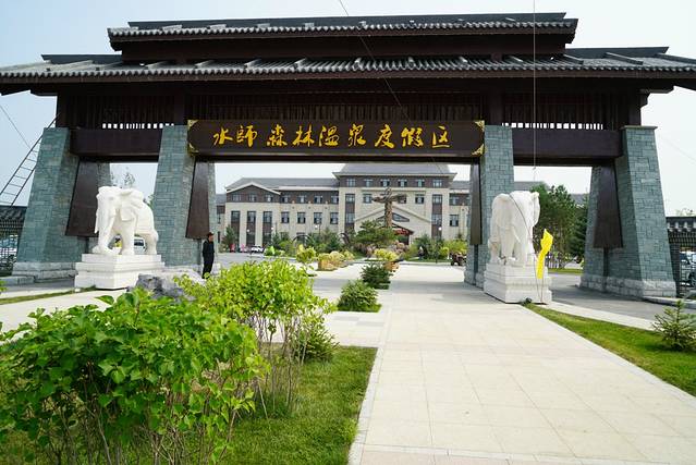 水师森林温泉度假区
