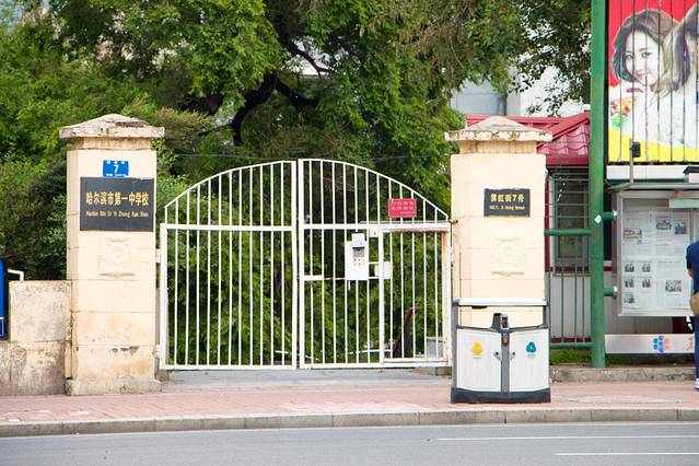 哈尔滨市第一中学