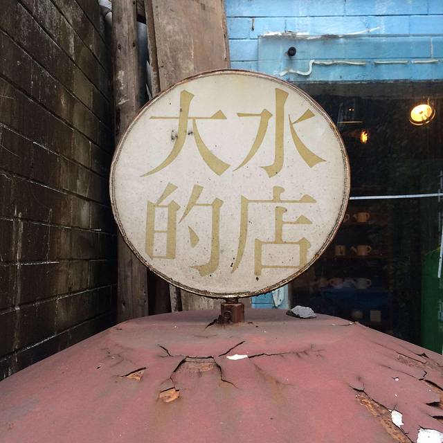 昙华林 一定要来大水的店看看 标志性的建筑啦 文艺小清新拍照首选