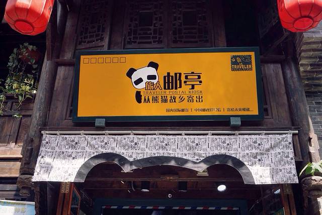 旅人邮亭(宽巷子店)
