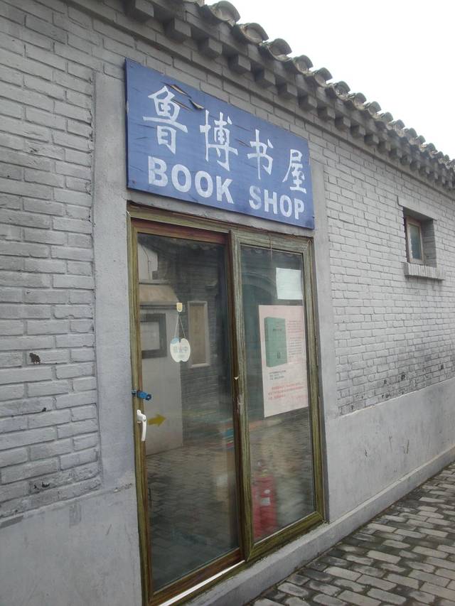 北京鲁迅博物馆