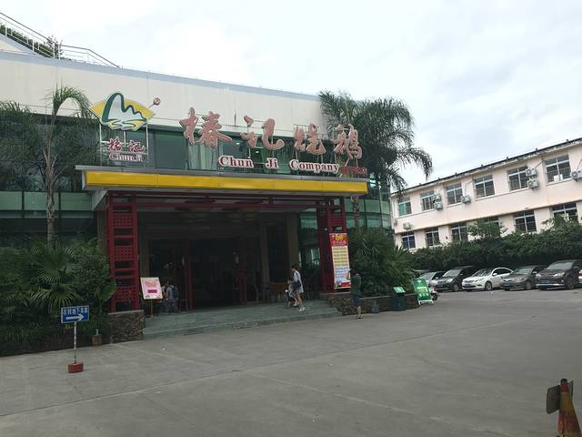 椿记烧鹅(建干路店)