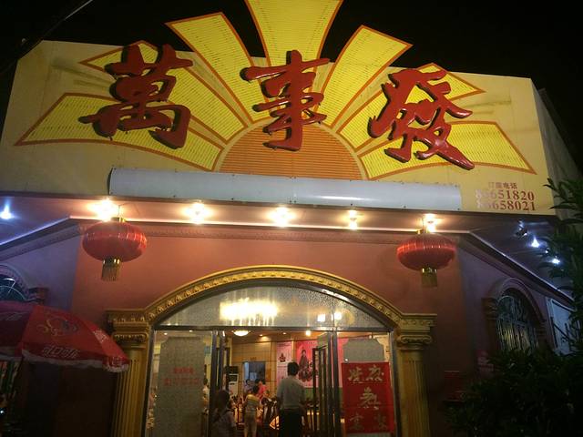 坦洲万事发餐厅