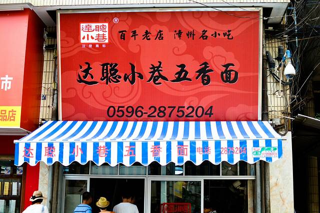 达聪小巷五香面