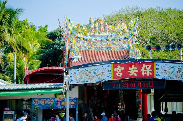 垦丁（鹅銮鼻）保安宫