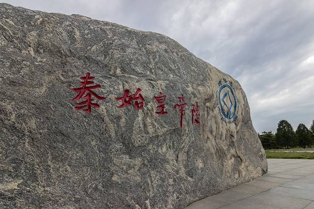 秦始皇帝陵博物院-丽山园