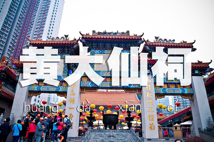 香港黄大仙区是以本区著名的【黄大仙祠】命名,位于九龙半岛的东北面.