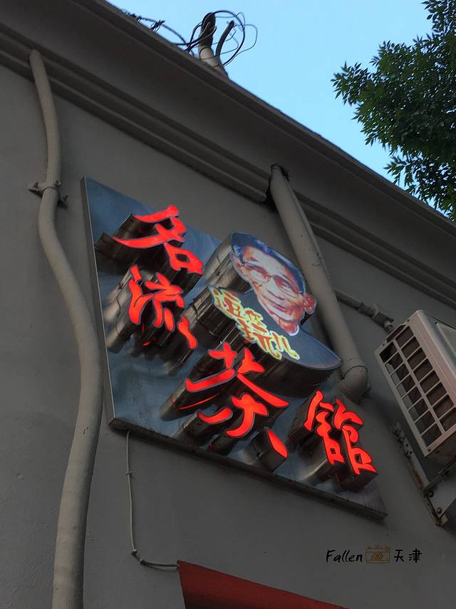 天津市名流茶馆精品相声(新华路店)