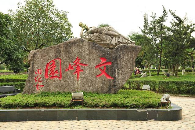 文峰公园