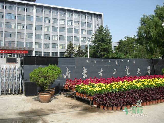 内蒙古工业大学