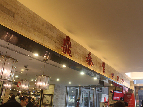 鼎泰丰(101店)