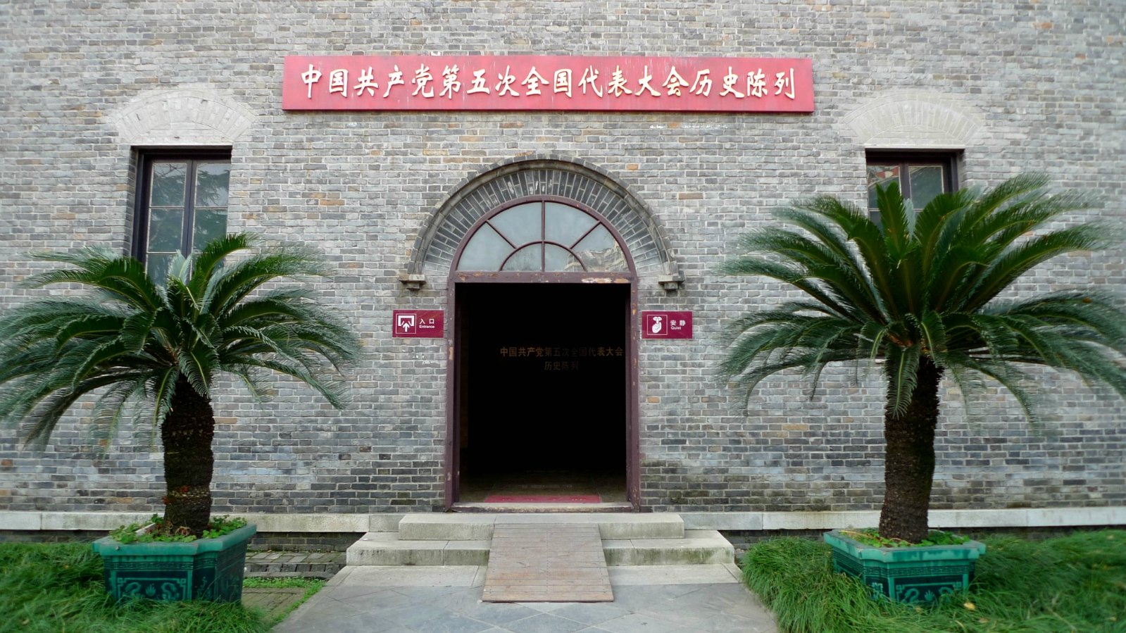 一处园林小景纪念馆外立面操场四周的图片展,展示中国红军的革命历程