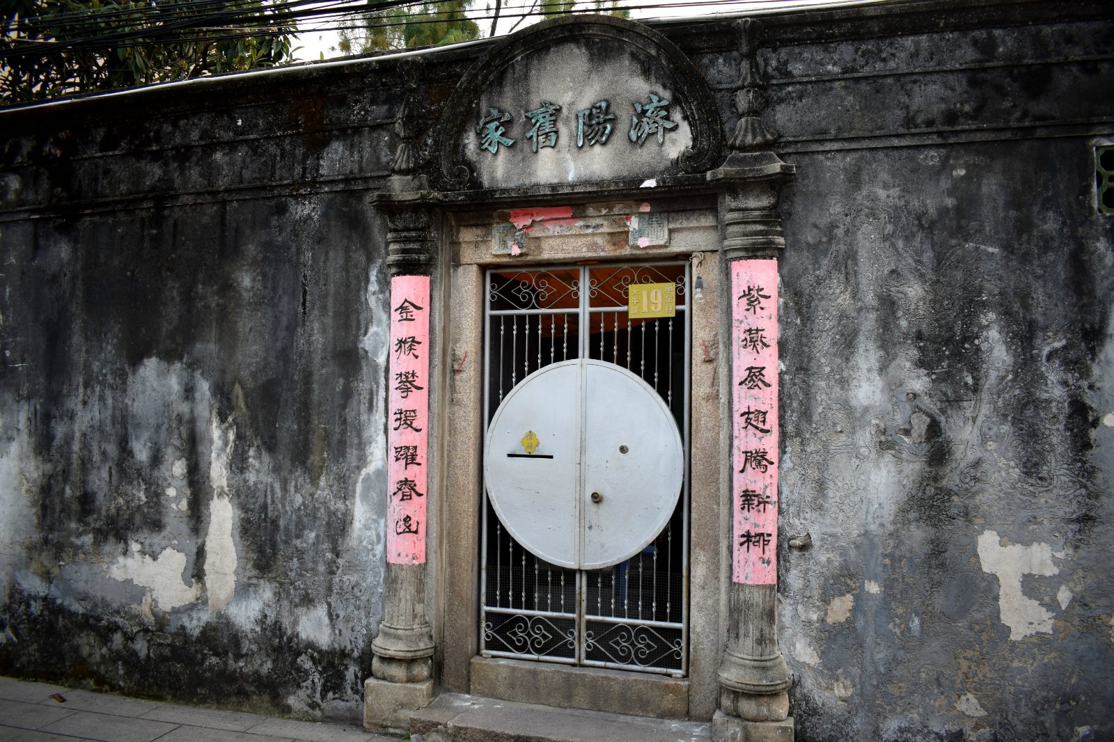 "济阳世家"油漆木门宅院钱的石膏画