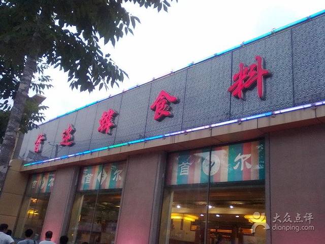 首迩韩食料理(文化广场店)