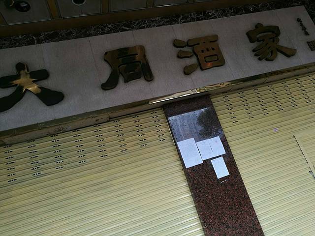 大同酒家(体育中心店)