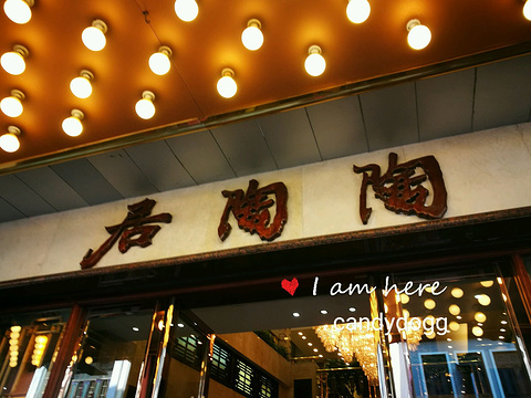陶陶居饼家旅游景点攻略图