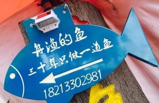 舟渔的鱼私厨小院