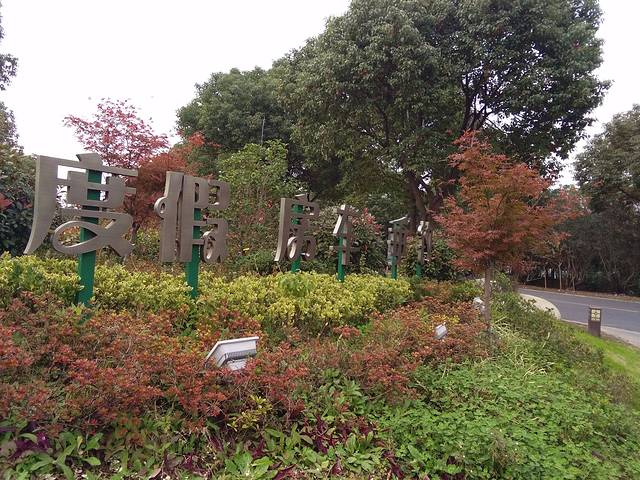 崇明岛国家地质公园