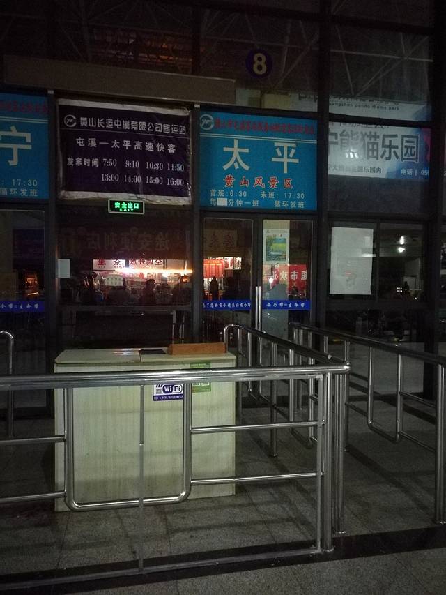 黄山市汽车客运总站