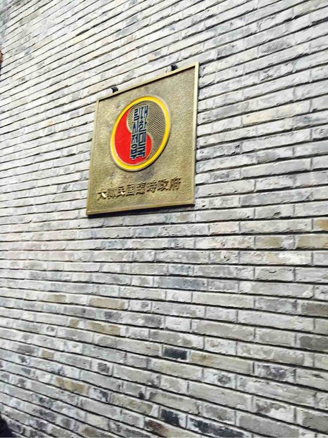 大韩民国临时政府旧址