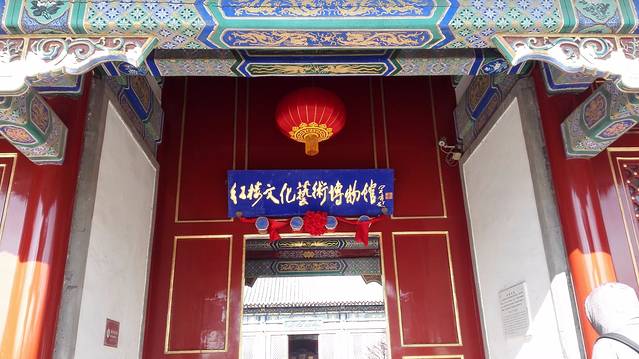 北京红楼文化艺术博物馆