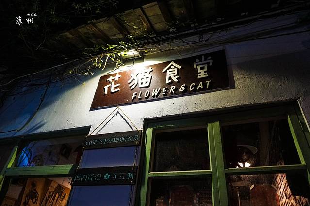 花猫酸奶食堂(平江路总店)
