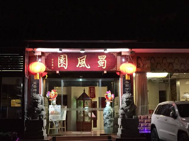 蜀风园(宽窄店)