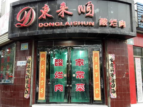 东来顺酸烂肉(寿鹿街店)旅游景点图片