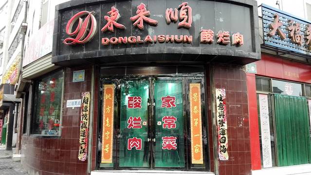 东来顺酸烂肉(寿鹿街店)
