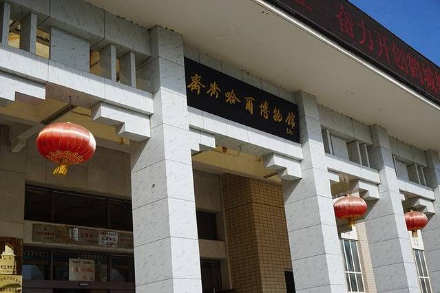 齐齐哈尔博物馆