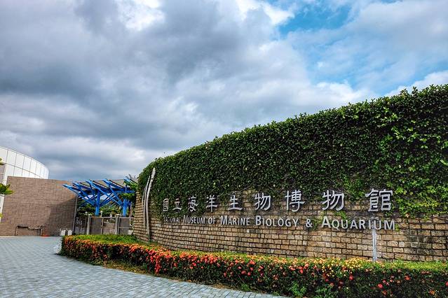 台湾海洋生物博物馆