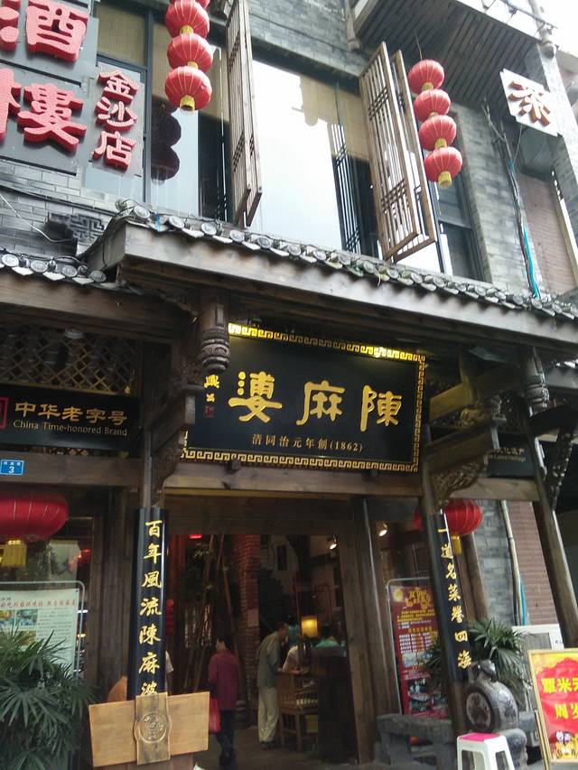 陈麻婆豆腐(川西民居主题体验店)